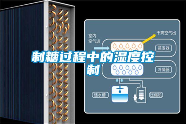 制糖過(guò)程中的濕度控制