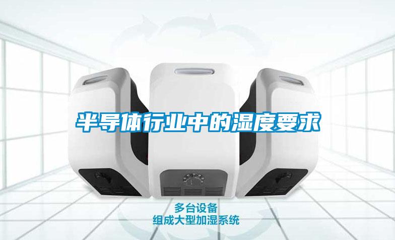 半導體行業中的濕度要求
