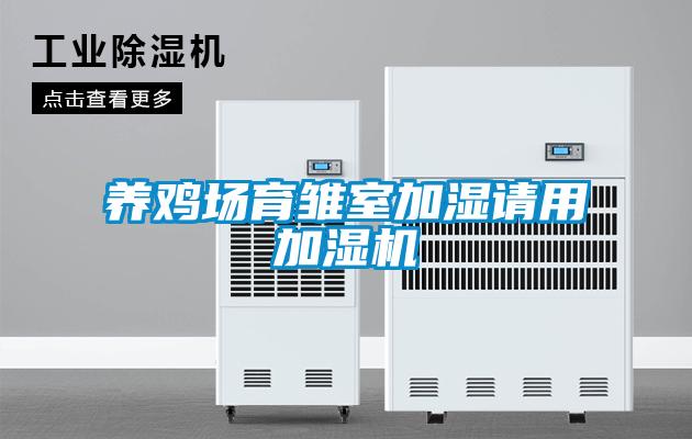 養雞場育雛室加濕請用加濕機