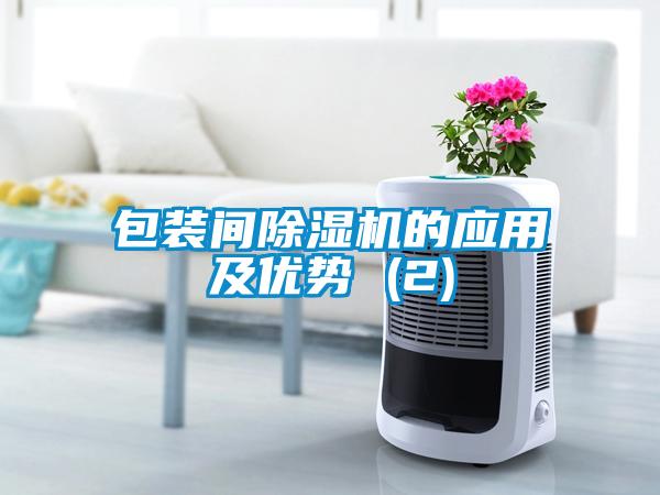 包裝間除濕機的應用及優(yōu)勢 (2)