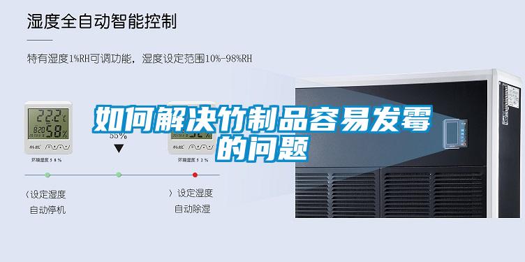 如何解決竹制品容易發霉的問題