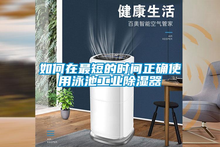 如何在最短的時間正確使用泳池工業除濕器