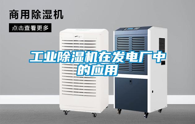 工業除濕機在發電廠中的應用