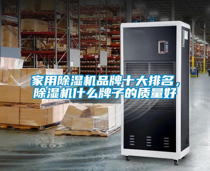 家用除濕機品牌十大排名，除濕機什么牌子的質量好