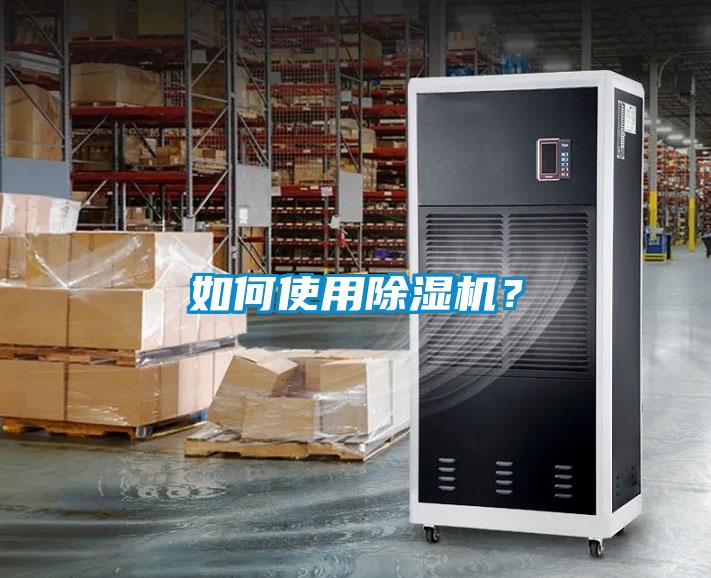 如何使用除濕機？