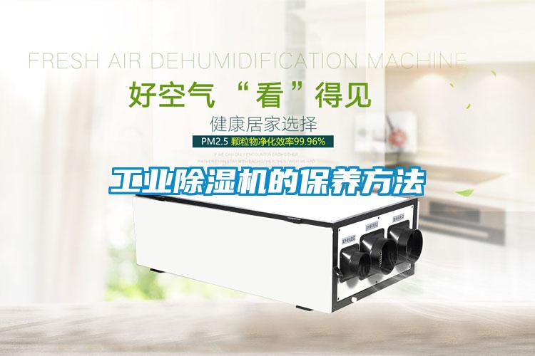 工業除濕機的保養方法
