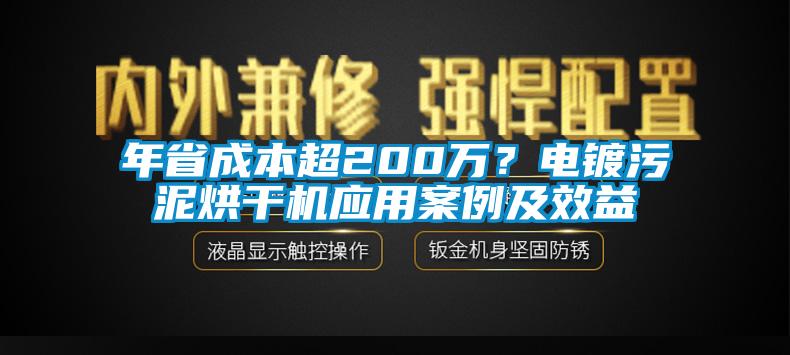 年省成本超200萬？電鍍污泥烘干機應用案例及效益