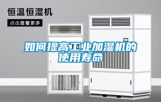 如何提高工業(yè)加濕機的使用壽命