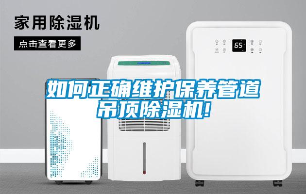 如何正確維護保養管道吊頂除濕機!