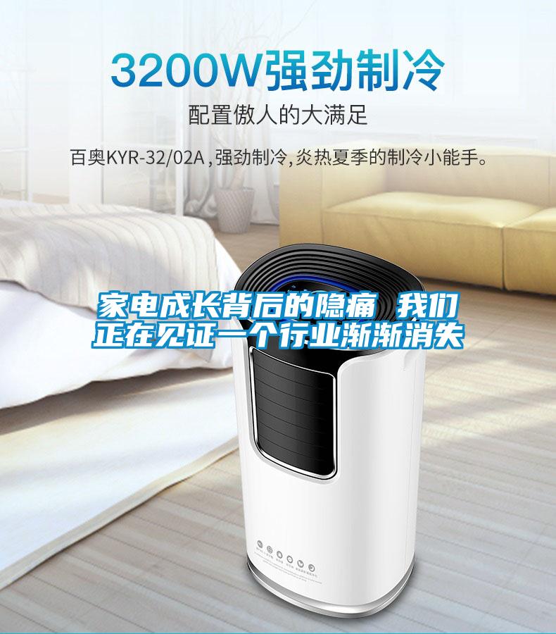 家電成長背后的隱痛 我們正在見證一個行業漸漸消失