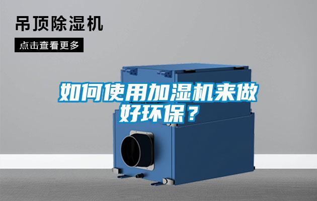 如何使用加濕機來做好環保？