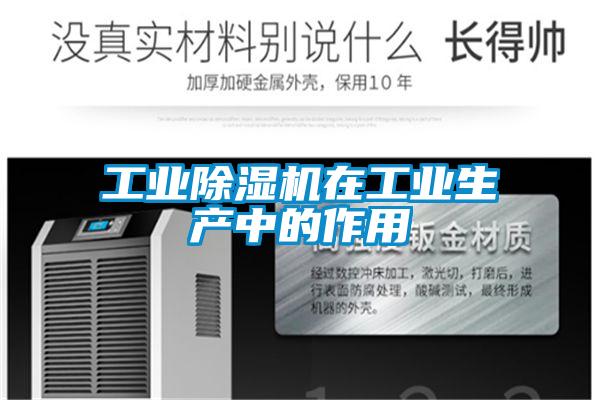 工業(yè)除濕機在工業(yè)生產中的作用