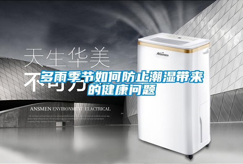 多雨季節如何防止潮濕帶來的健康問題