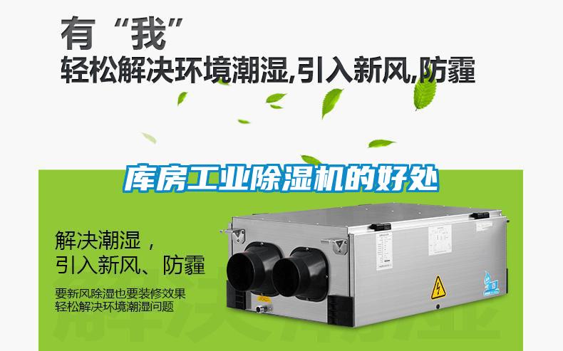 庫房工業除濕機的好處