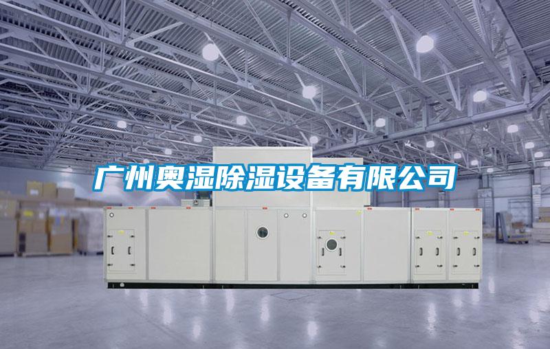 廣州奧濕除濕設備有限公司