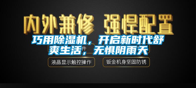 巧用除濕機，開啟新時代舒爽生活，無懼陰雨天