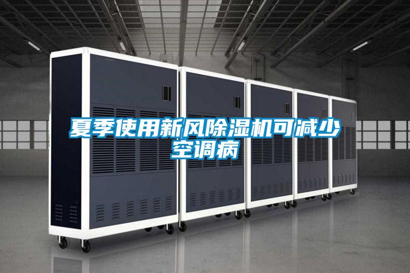 夏季使用新風除濕機可減少空調(diào)病