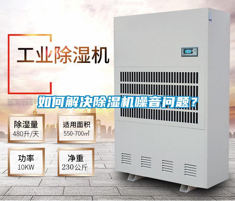 如何解決除濕機(jī)噪音問(wèn)題?