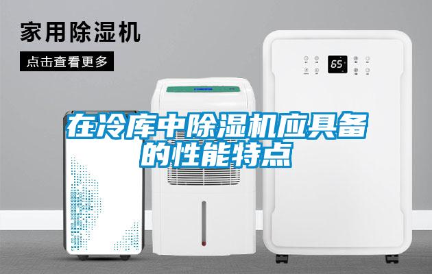 在冷庫中除濕機應具備的性能特點