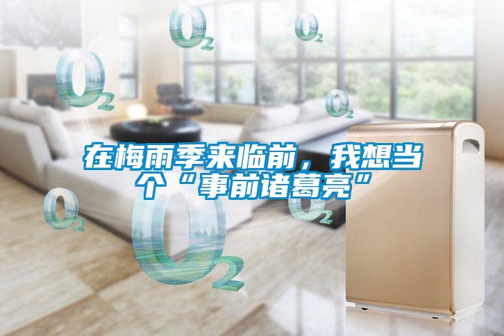在梅雨季來臨前，我想當(dāng)個(gè)“事前諸葛亮”