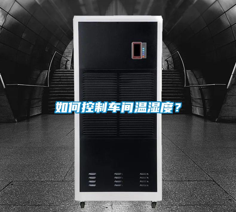如何控制車間溫濕度？