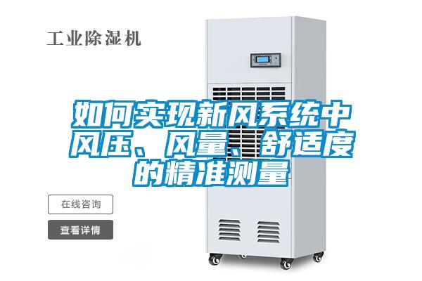 如何實現新風系統中風壓、風量、舒適度的精準測量
