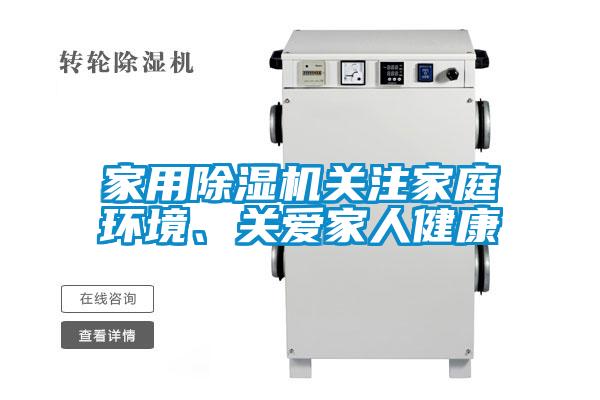 家用除濕機關注家庭環境、關愛家人健康