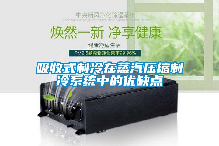 吸收式制冷在蒸汽壓縮制冷系統中的優缺點