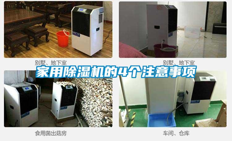 家用除濕機(jī)的4個注意事項