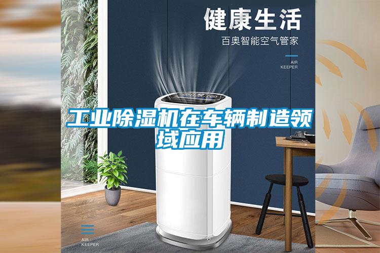 工業(yè)除濕機在車輛制造領域應用