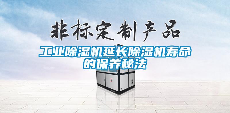 工業(yè)除濕機(jī)延長(zhǎng)除濕機(jī)壽命的保養(yǎng)秘法