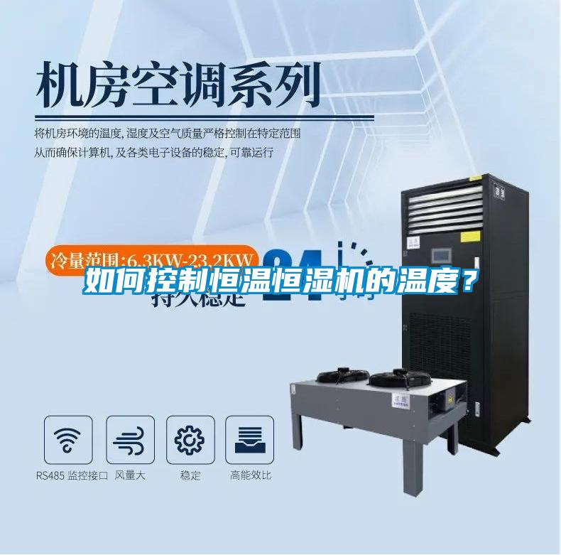 如何控制恒溫恒濕機的溫度？