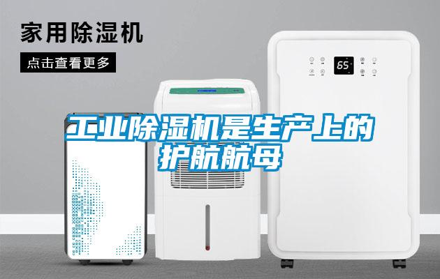工業(yè)除濕機(jī)是生產(chǎn)上的護(hù)航航母