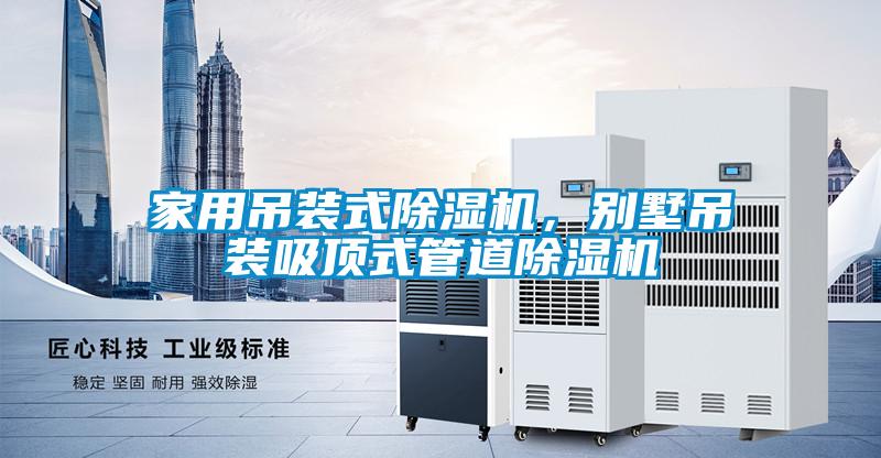 家用吊裝式除濕機，別墅吊裝吸頂式管道除濕機