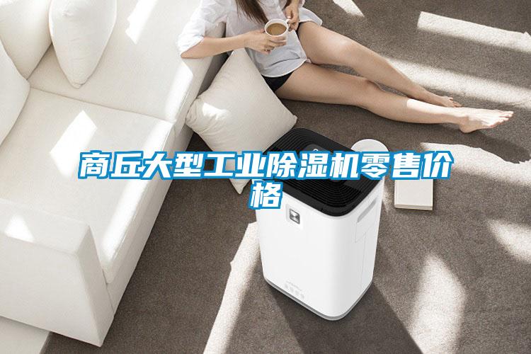 商丘大型工業(yè)除濕機(jī)零售價(jià)格