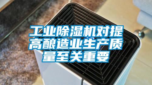 工業除濕機對提高釀造業生產質量至關重要