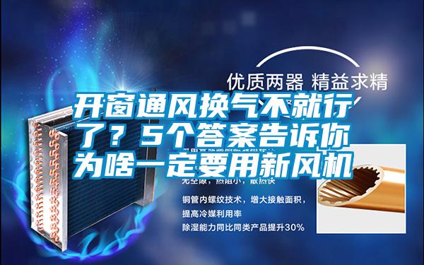 開窗通風換氣不就行了？5個答案告訴你為啥一定要用新風機
