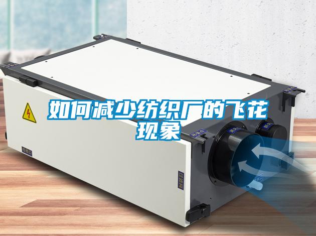 如何減少紡織廠的飛花現象