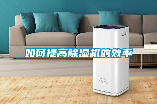 如何提高除濕機(jī)的效率