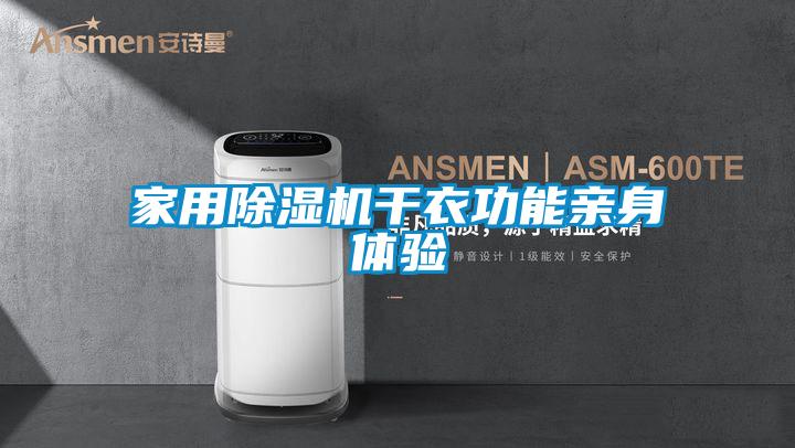 家用除濕機(jī)干衣功能親身體驗(yàn)
