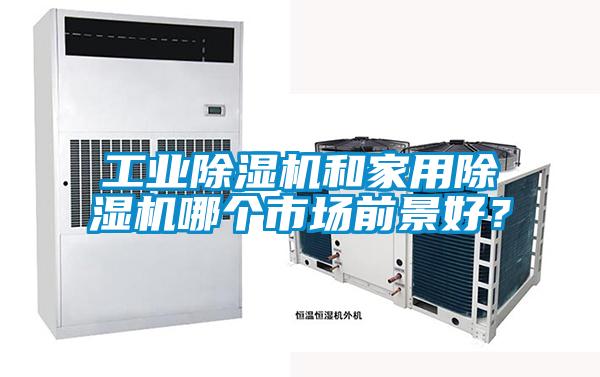 工業除濕機和家用除濕機哪個市場前景好？