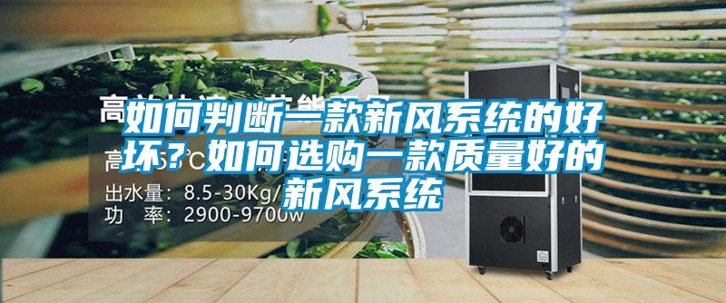 如何判斷一款新風系統的好壞？如何選購一款質量好的新風系統