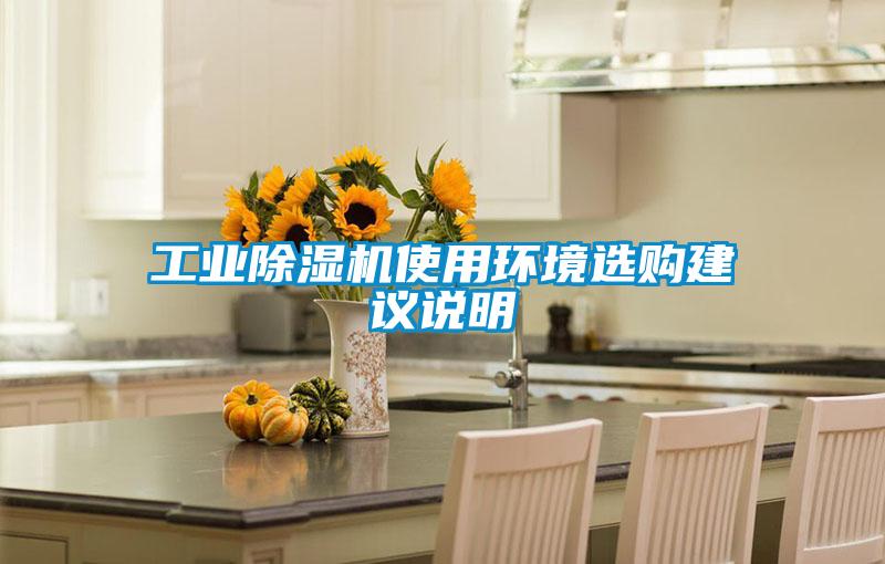 工業除濕機使用環境選購建議說明