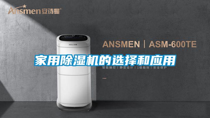 家用除濕機的選擇和應用