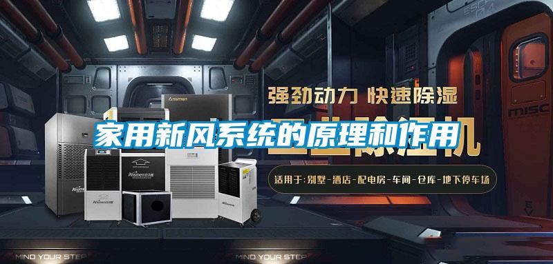 家用新風系統的原理和作用
