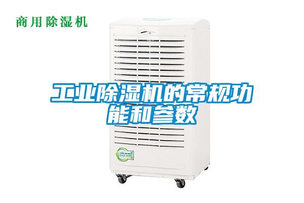 工業除濕機的常規功能和參數