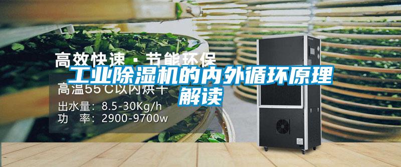 工業除濕機的內外循環原理解讀