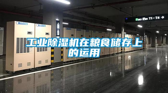 工業(yè)除濕機在糧食儲存上的運用