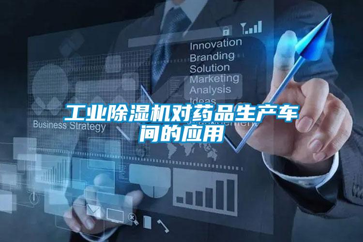 工業(yè)除濕機(jī)對(duì)藥品生產(chǎn)車間的應(yīng)用