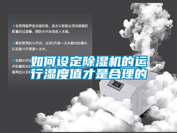如何設(shè)定除濕機(jī)的運(yùn)行濕度值才是合理的